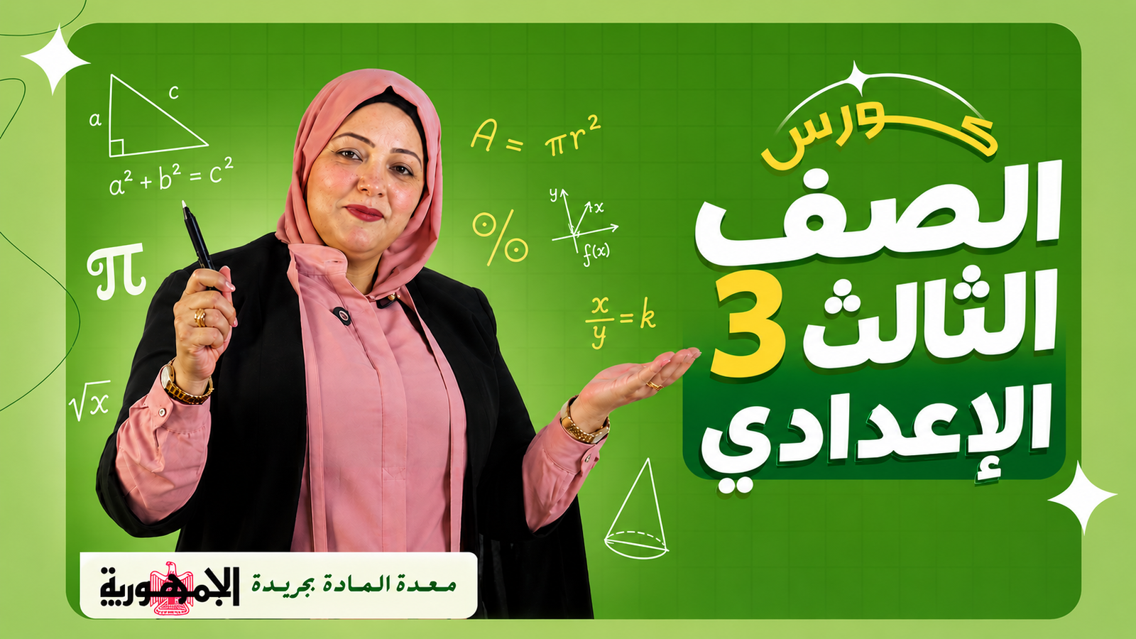 2027 - الصف الثالث الإعدادى